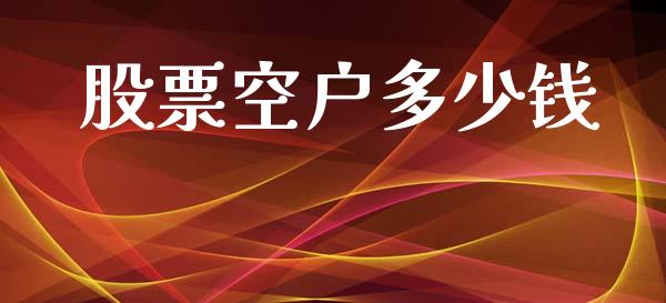 股票空户多少钱_https://www.fsyjjx.cn_股市分析_第1张