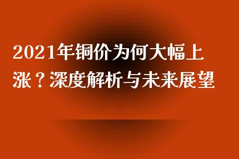 2021年铜价为何大幅上涨？深度解析与未来展望_https://www.fsyjjx.cn_期货研报_第1张