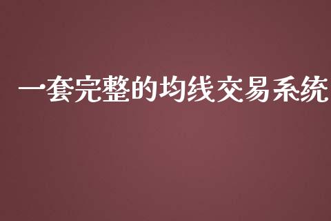 一套完整的均线交易系统_https://www.fsyjjx.cn_期货研报_第1张