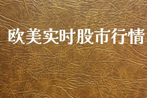 欧美实时股市行情_https://www.fsyjjx.cn_期货资讯_第1张
