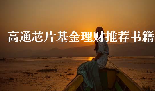 高通芯片基金理财推荐书籍_https://www.fsyjjx.cn_问财精选_第1张