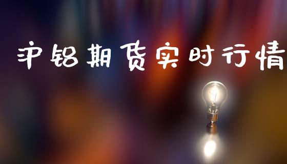 沪铝期货实时行情_https://www.fsyjjx.cn_期货研报_第1张