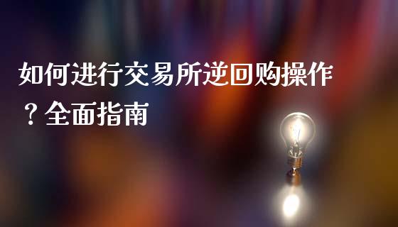 如何进行交易所逆回购操作？全面指南_https://www.fsyjjx.cn_期货研报_第1张