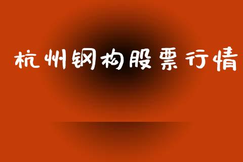 杭州钢构股票行情_https://www.fsyjjx.cn_股市分析_第1张