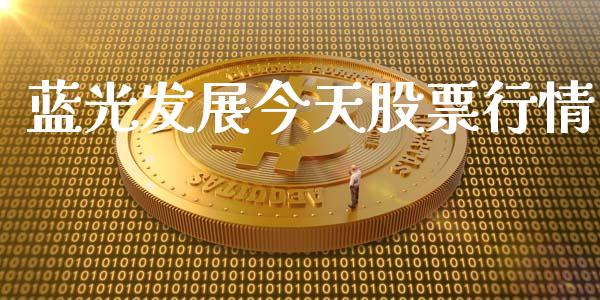 蓝光发展今天股票行情_https://www.fsyjjx.cn_股市分析_第1张