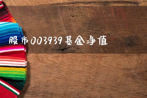 股市003939基金净值_https://www.fsyjjx.cn_理财资讯_第1张