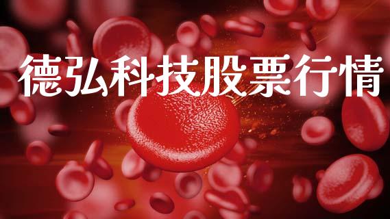 德弘科技股票行情_https://www.fsyjjx.cn_股票指导_第1张