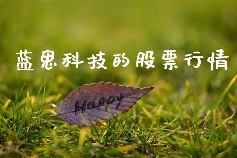 蓝思科技的股票行情_https://www.fsyjjx.cn_股票指导_第1张