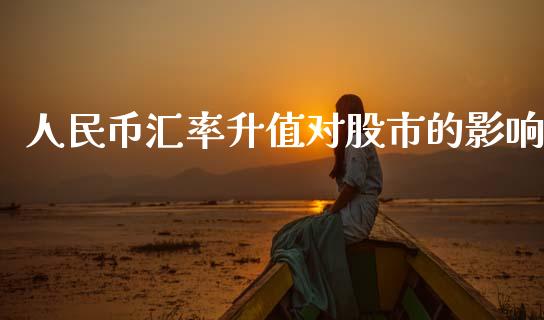 人民币汇率升值对股市的影响_https://www.fsyjjx.cn_期货研报_第1张