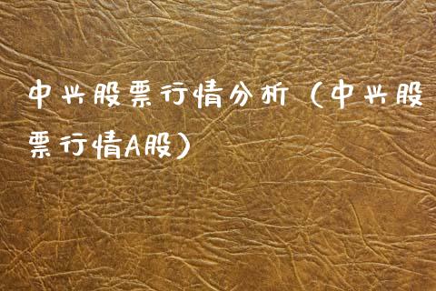 中兴股票行情分析（中兴股票行情A股）_https://www.fsyjjx.cn_股指期货_第1张