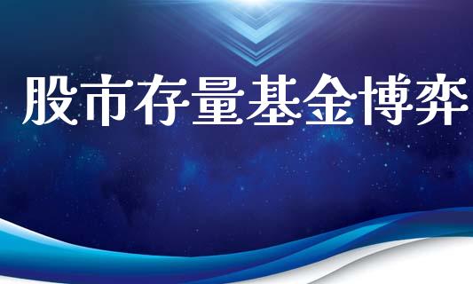 股市存量基金博弈_https://www.fsyjjx.cn_理财资讯_第1张