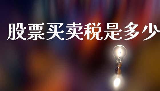 股票买卖税是多少_https://www.fsyjjx.cn_股市分析_第1张