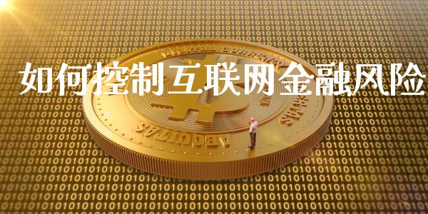 如何控制互联网金融风险_https://www.fsyjjx.cn_期货在线_第1张