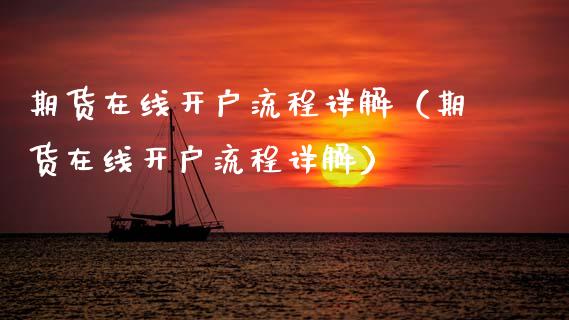 期货在线开户流程详解（期货在线开户流程详解）_https://www.fsyjjx.cn_期货在线_第1张