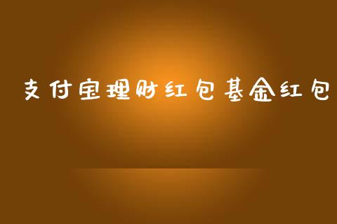 支付宝理财红包基金红包_https://www.fsyjjx.cn_理财资讯_第1张