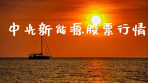 中光新能源股票行情_https://www.fsyjjx.cn_股票指导_第1张