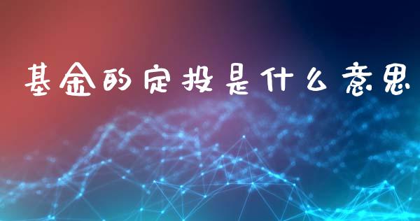 基金的定投是什么意思_https://www.fsyjjx.cn_股指期货_第1张