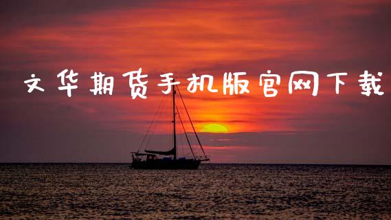 文华期货手机版官网下载_https://www.fsyjjx.cn_期货资讯_第1张