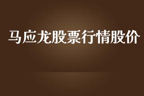 马应龙股票行情股价_https://www.fsyjjx.cn_股票指导_第1张