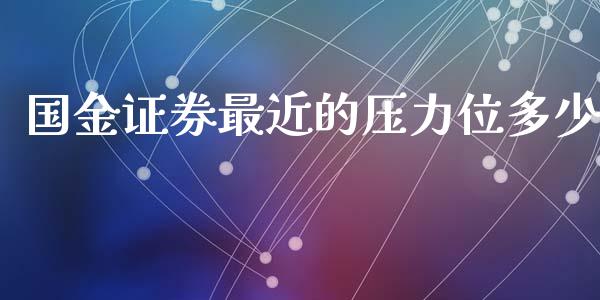 国金证券最近的压力位多少_https://www.fsyjjx.cn_期货研报_第1张