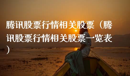 腾讯股票行情相关股票（腾讯股票行情相关股票一览表）_https://www.fsyjjx.cn_股指期货_第1张