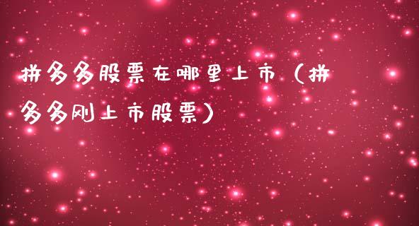 拼多多股票在哪里上市（拼多多刚上市股票）_https://www.fsyjjx.cn_股票指导_第1张
