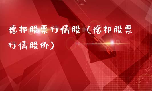德邦股票行情股（德邦股票行情股价）_https://www.fsyjjx.cn_股指期货_第1张