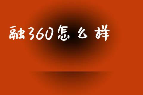 融360怎么样_https://www.fsyjjx.cn_问财精选_第1张