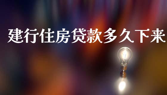 建行住房贷款多久下来_https://www.fsyjjx.cn_期货在线_第1张