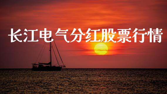 长江电气分红股票行情_https://www.fsyjjx.cn_股市分析_第1张