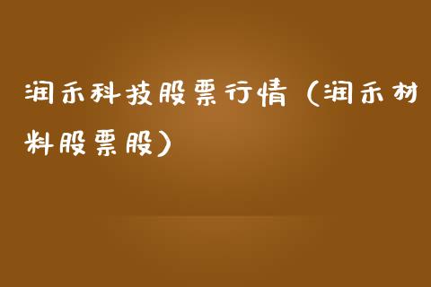 润禾科技股票行情（润禾材料股票股）_https://www.fsyjjx.cn_股票指导_第1张