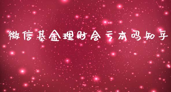 微信基金理财会亏本吗知乎_https://www.fsyjjx.cn_问财精选_第1张