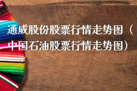 通威股份股票行情走势图（中国石油股票行情走势图）_https://www.fsyjjx.cn_股指期货_第1张