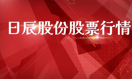 日辰股份股票行情_https://www.fsyjjx.cn_股市分析_第1张