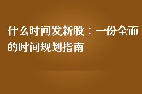 什么时间发新股：一份全面的时间规划指南_https://www.fsyjjx.cn_股指期货_第1张