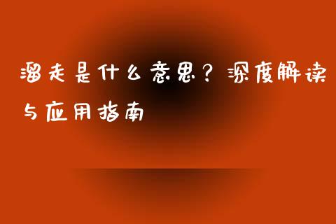 溜走是什么意思？深度解读与应用指南_https://www.fsyjjx.cn_股市分析_第1张
