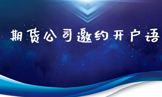 期货公司邀约开户语_https://www.fsyjjx.cn_股票指导_第1张