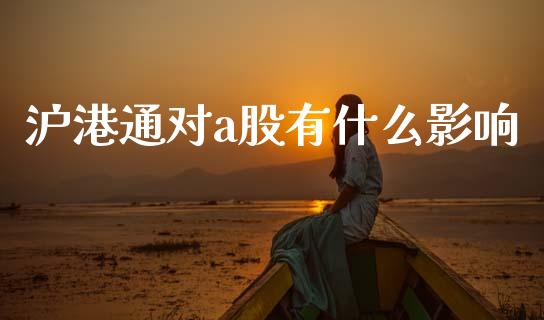 沪港通对a股有什么影响_https://www.fsyjjx.cn_期货资讯_第1张