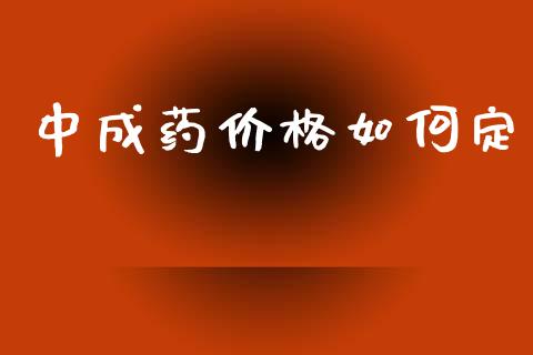 中成药价格如何定_https://www.fsyjjx.cn_股指期货_第1张