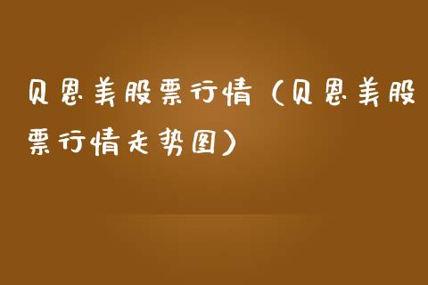 贝恩美股票行情（贝恩美股票行情走势图）_https://www.fsyjjx.cn_股票指导_第1张