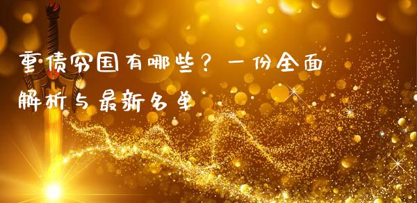 重债穷国有哪些？一份全面解析与最新名单_https://www.fsyjjx.cn_理财资讯_第1张