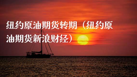 纽约原油期货转期（纽约原油期货新浪财经）_https://www.fsyjjx.cn_期货资讯_第1张