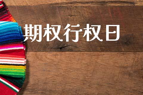 期权行权日_https://www.fsyjjx.cn_股票指导_第1张