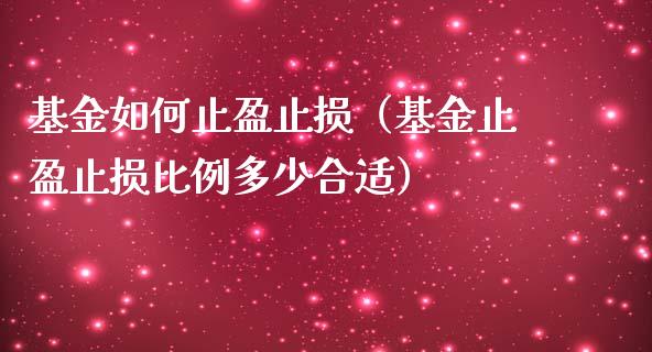 基金如何止盈止损（基金止盈止损比例多少合适）_https://www.fsyjjx.cn_理财资讯_第1张