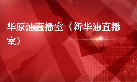 华原油直播室（新华油直播室）_https://www.fsyjjx.cn_期货在线_第1张