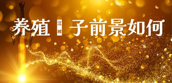 养殖獐子前景如何_https://www.fsyjjx.cn_股市分析_第1张