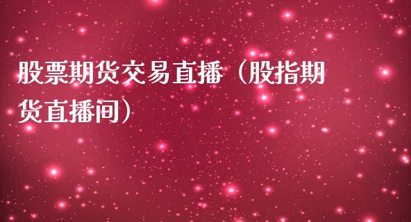 股票期货交易直播（股指期货直播间）_https://www.fsyjjx.cn_期货在线_第1张