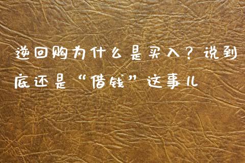 逆回购为什么是买入？说到底还是“借钱”这事儿_https://www.fsyjjx.cn_股指期货_第1张