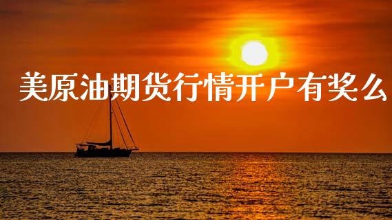 美原油期货行情开户有奖么_https://www.fsyjjx.cn_期货研报_第1张