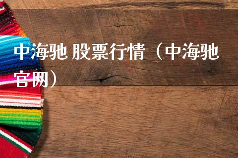 中海驰 股票行情（中海驰官网）_https://www.fsyjjx.cn_股票指导_第1张